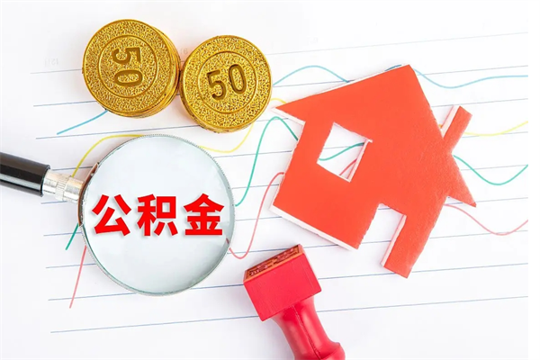 汝州老家买房提取公积金（老家有房能提公积金吗）