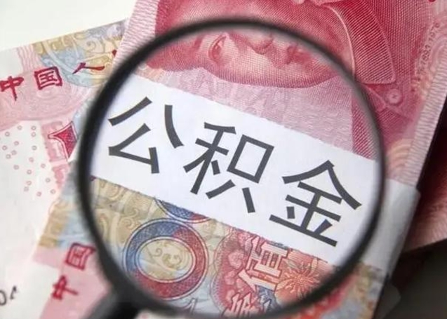 汝州找人代取公积金8000可以取吗（找人代取公积金需要多少钱手续费）