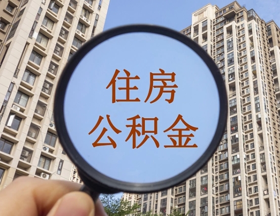 汝州我的公积金有17000能取多少（公积金有1700能提多少）