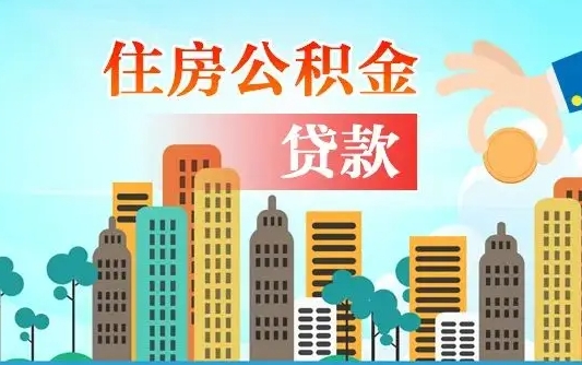 汝州公积金提取受托人是什么（公积金提取受托人是什么意思啊）