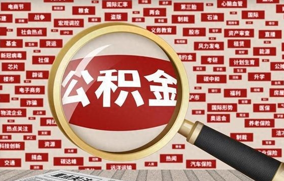 汝州失业后怎么提取公积金（失业了如何领取公积金）