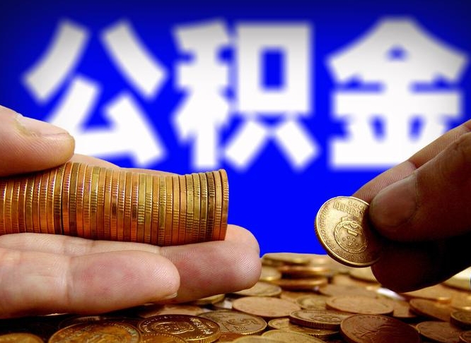 汝州公积金提取受托人是什么（公积金提取受托人是什么意思啊）